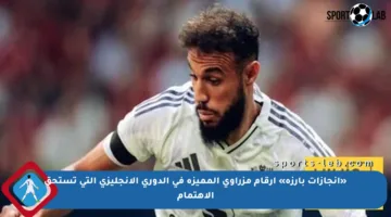 «إنجازات بارزة» أرقام مزراوي المميزة في الدوري الإنجليزي التي تستحق الاهتمام